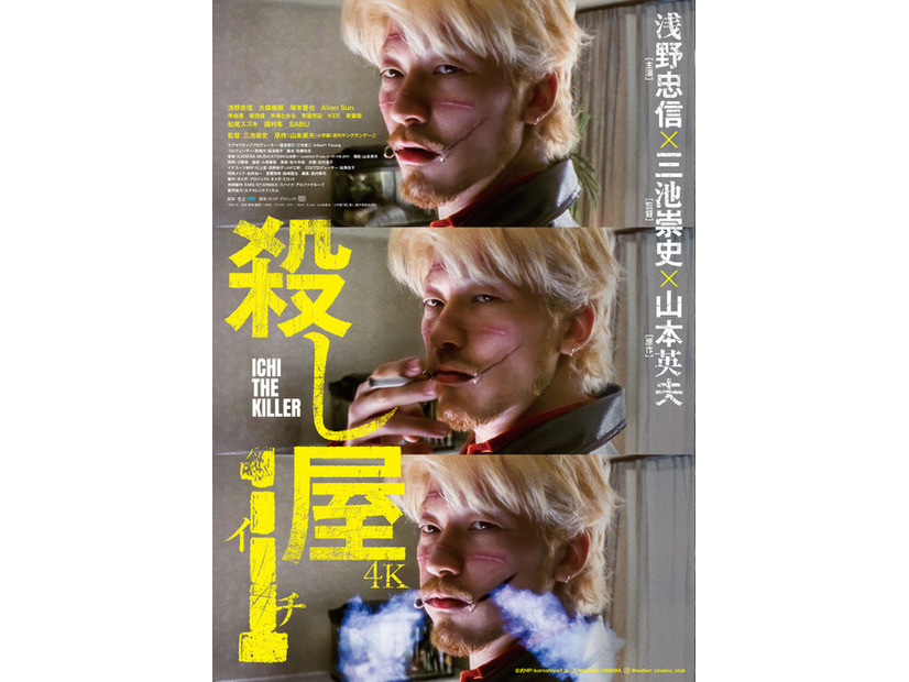 『殺し屋１ ４K』©山本英夫/小学館「殺し屋 1」製作委員会 2001