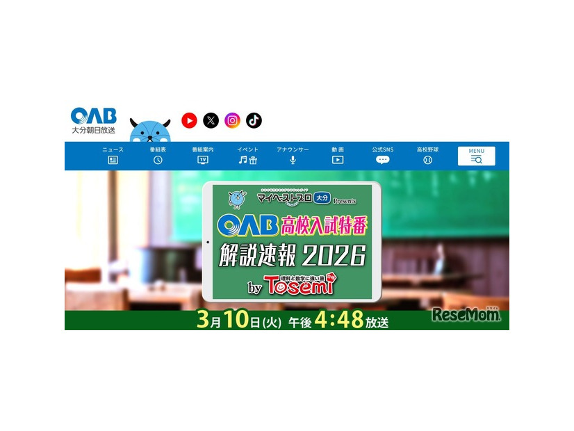 マイベストプロ大分 プレゼンツ OAB高校入試特番 解説速報2026 by Tosemi