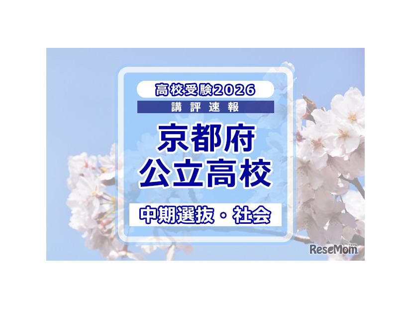 【高校受験2026】京都府公立高入試・中期選抜＜社会＞講評