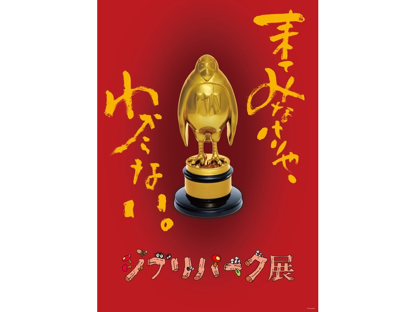 「ジブリパーク展」メインビジュアル © Hayao Miyazaki