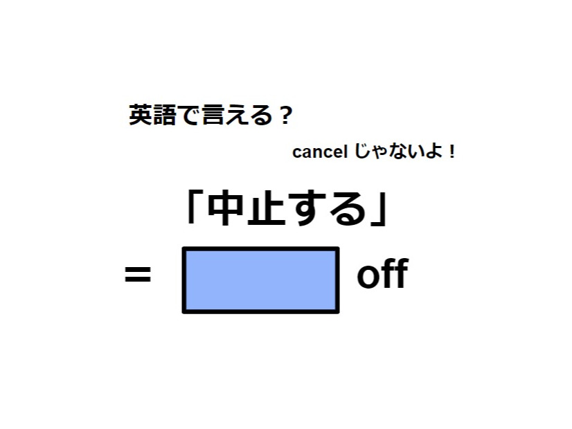 英語で「中止する」は何て言う？