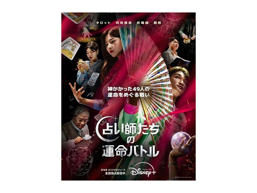 「占い師たちの運命バトル」(c) 2026 Disney and its related entities