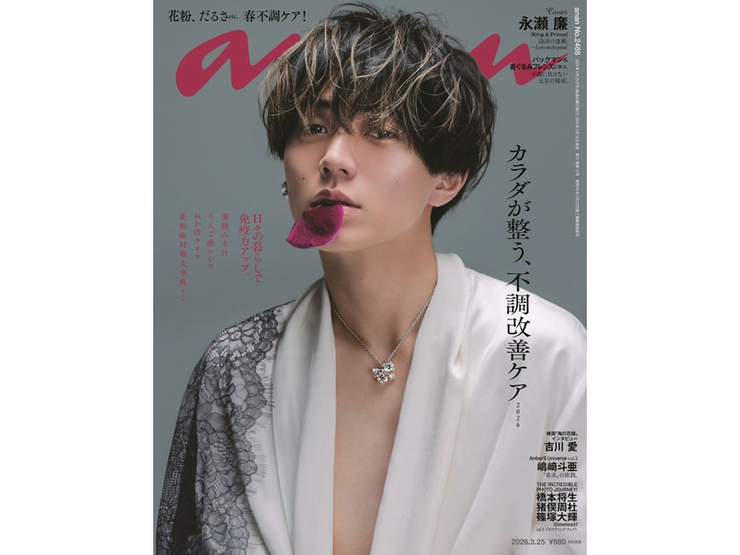 「anan」2488号（2026年3月18日発売）表紙：永瀬廉（C）マガジンハウス