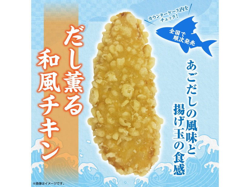 だし薫る和風チキン（提供写真）