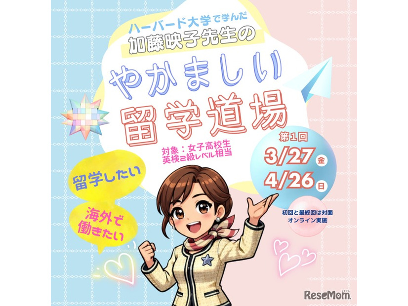 ハーバード大学で学んだ加藤映子先生の“やかましい”留学道場