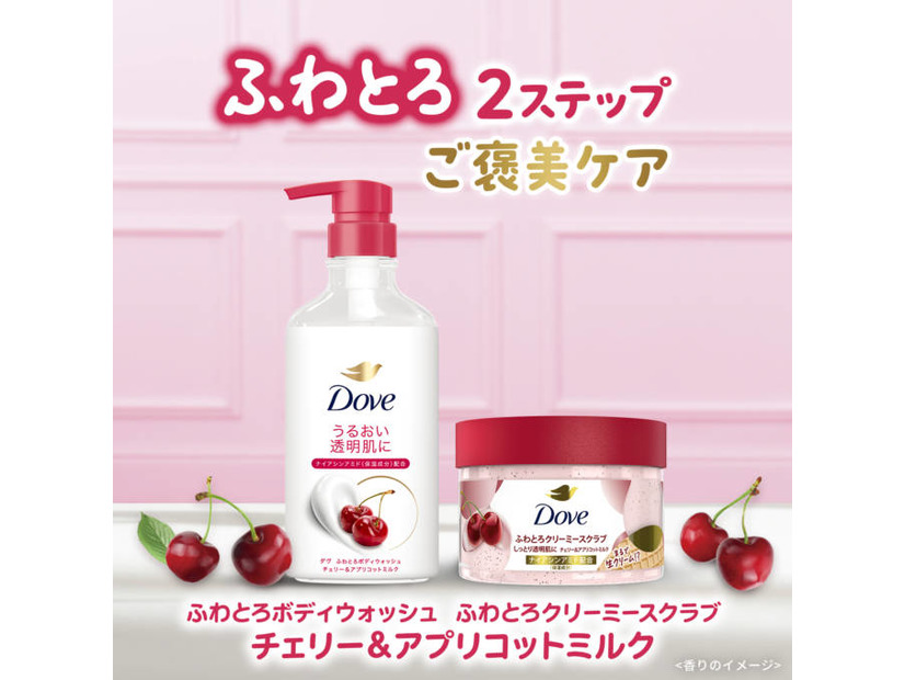 ダヴ、ボディウォッシュとボディスクラブに新しい「チェリー＆アプリコットミルク」の香りが登場！