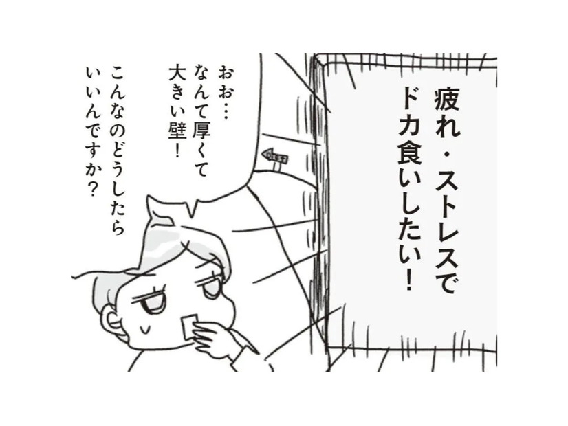 疲れやストレスを感じるとドカ食いしたくなる理由は、ホルモンの働きにあった！【アラフィフ母さんが7kg痩せた！奇跡の仕組みダイエット #45】