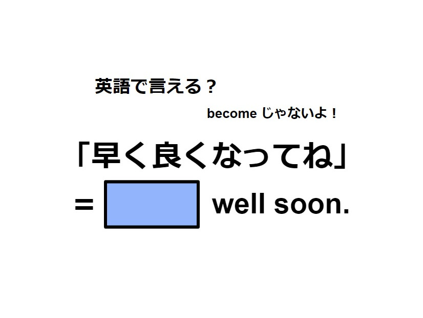 英語で「早く良くなってね」は何て言う？