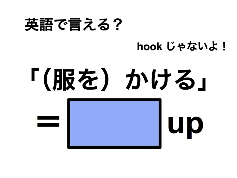 英語で「（服を）かける」は何て言う？