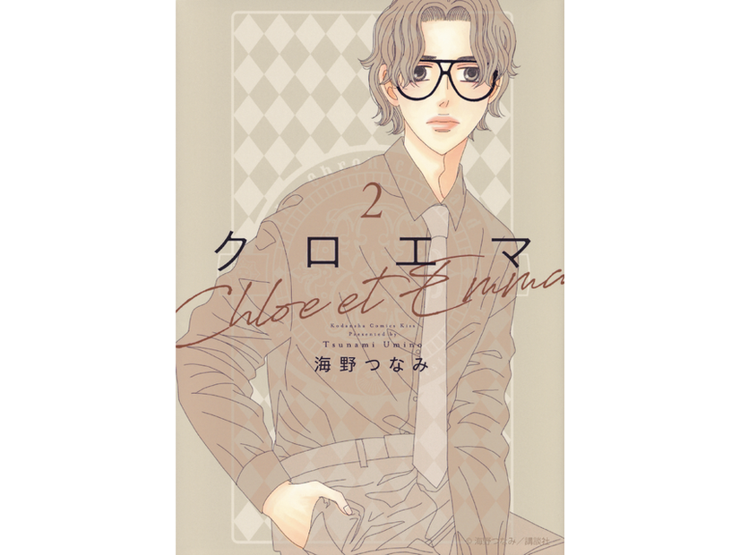 「クロエマ」書影　海野つなみ／講談社