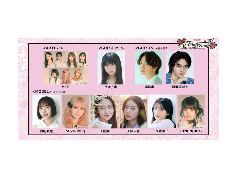 「Rakuten GirlsAward 2026 SPRING／SUMMER」出演者（提供写真）