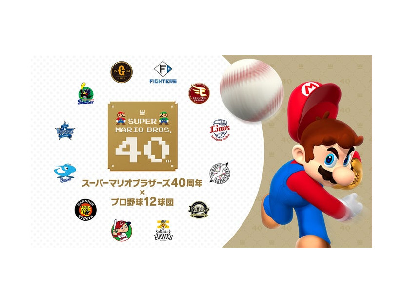 「スーパーマリオブラザーズ40周年×プロ野球12球団」（C）Nintendo