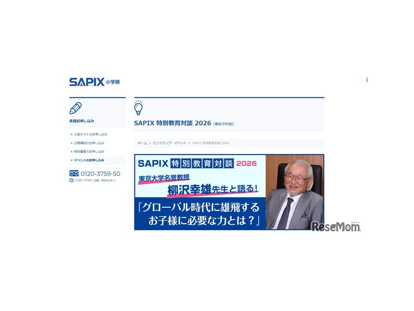 SAPIX 特別教育対談 2026「グローバル時代に雄飛するお子様に必要な力とは？」