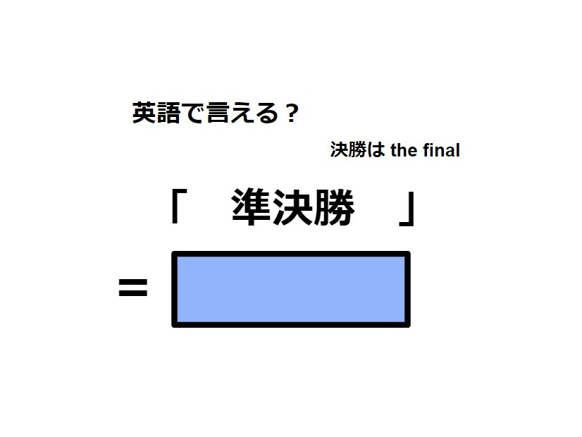 英語で「準決勝」は何て言う？