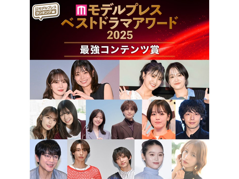 【モデルプレス ベストドラマアワード2025】「最強コンテンツ賞」を発表（C）モデルプレス