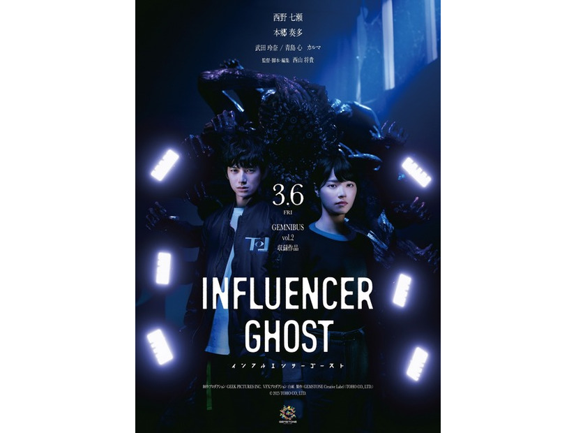 『インフルエンサーゴースト』『GEMNIBUS vol.2』2026 TOHO CO., LTD.