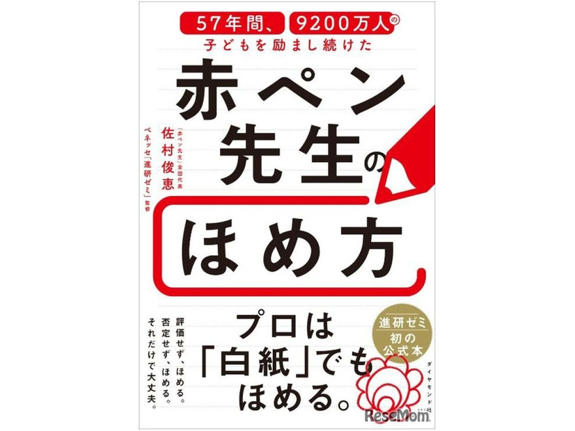 書籍「57年間、9200万人の子どもを励まし続けた 赤ペン先生のほめ方」