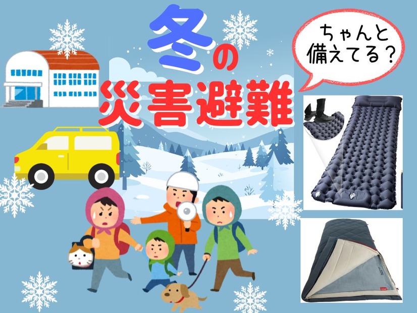 「冬の災害」ちゃんと備えてる？「避難所」「車中泊」するとき寒さをしのげる、持っておきたい防災グッズとは？ 普段使いもできる３選≪Amazon今トク情報≫