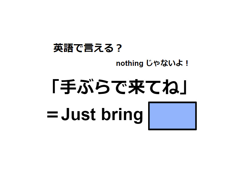 英語で「手ぶらで来てね」は何て言う？