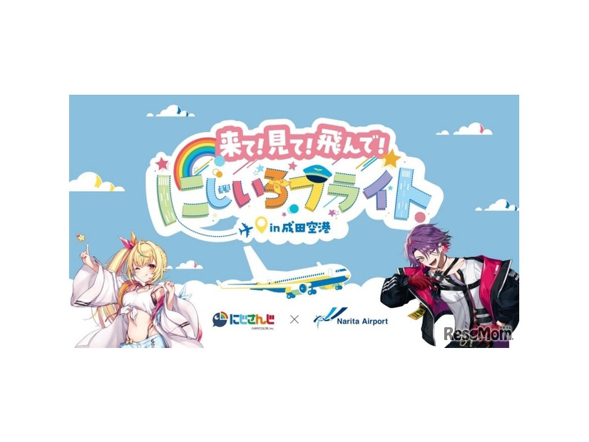 来て！見て！飛んで！にじいろフライトin成田空港