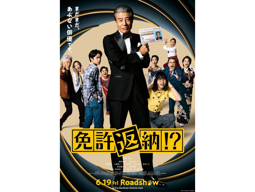 『免許返納!?』©2026「免許返納!?」製作委員会