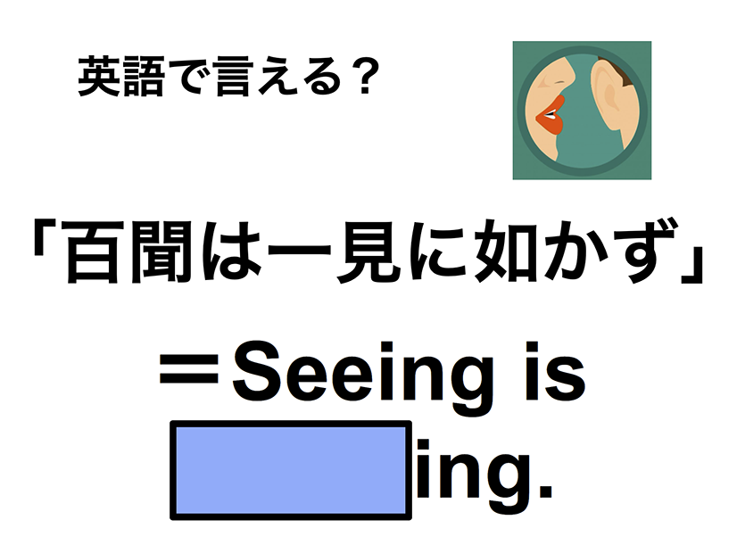英語で「百聞は一見に如かず」は何て言う？