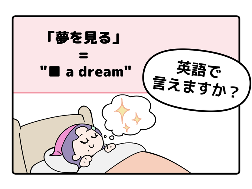英語で「夢を見る」って言えない人は読んでみて！※ヒント→「見る」という単語は使いません