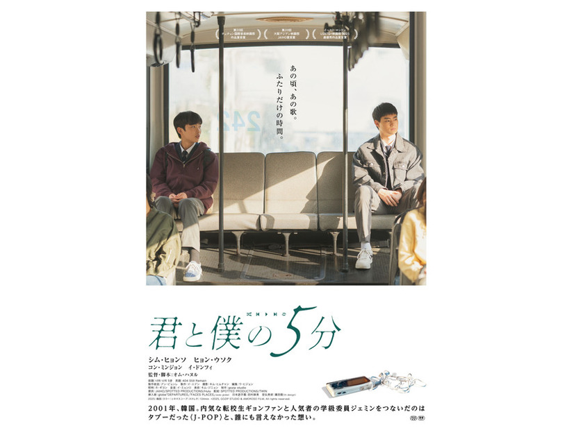 『君と僕の5分』© 2025, GOZIP STUDIO & AMOROSO FILM, All rights reserved.