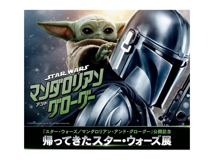 『スター・ウォーズ／マンダロリアン・アンド・グローグー』帰ってきたスター・ウォーズ展