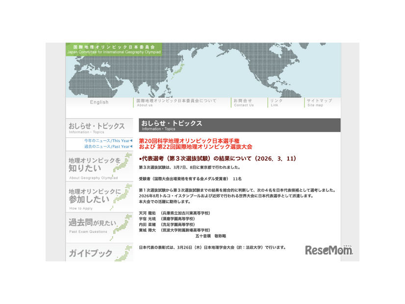 国際地理オリンピック日本委員会