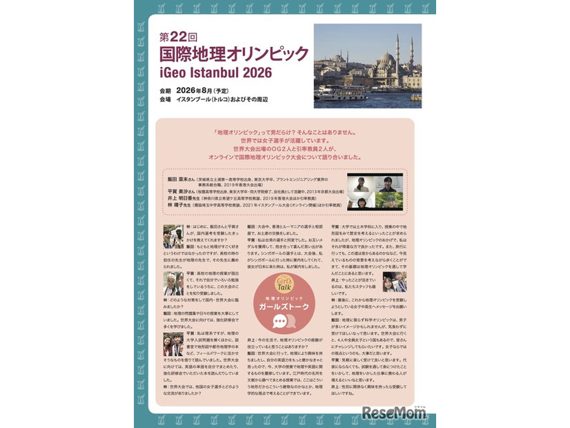 第22回国際地理オリンピック大会について（リーフレットより）