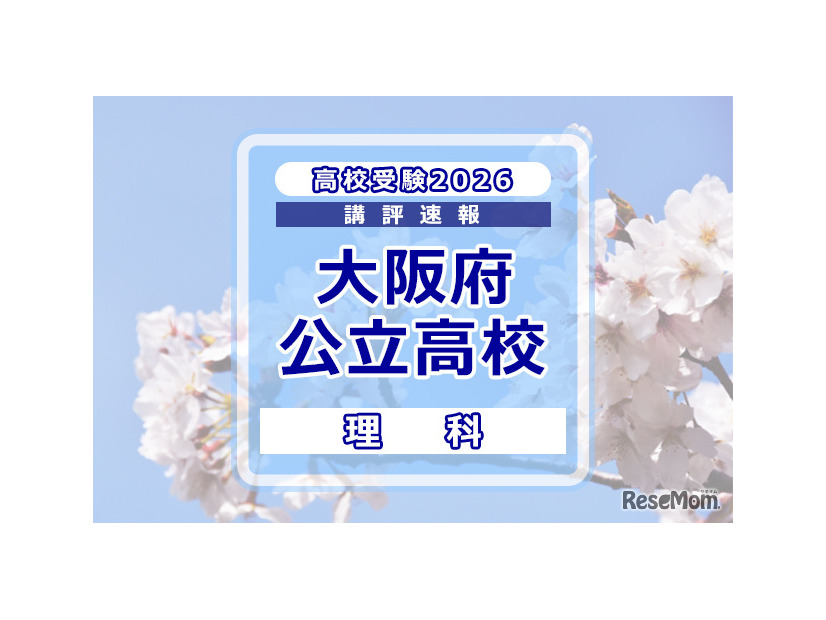 【高校受験2026】大阪府公立高入試＜理科＞講評