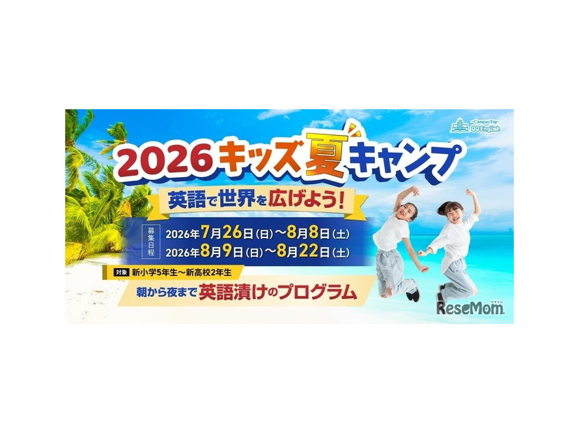 QQEnglish キッズサマーキャンプ2026
