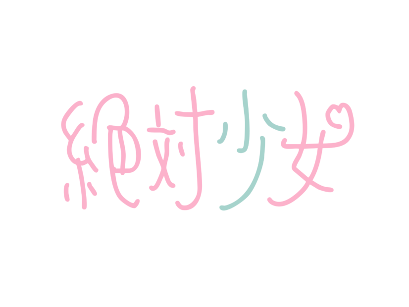 独占コメント到着！大森靖子プロデュースの新アイドルユニット「絶対少女」デビューライブ決定