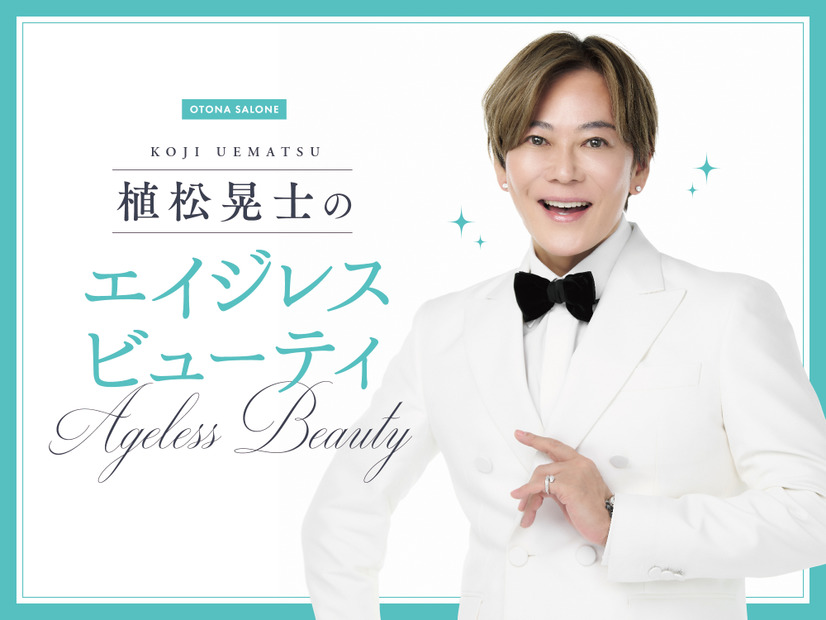 大人メイク「三種の神器」を使うと美しさが爆上がり！40代50代がスルーしがちな大切なモノとは【植松晃士のエイジレス・ビューティ】