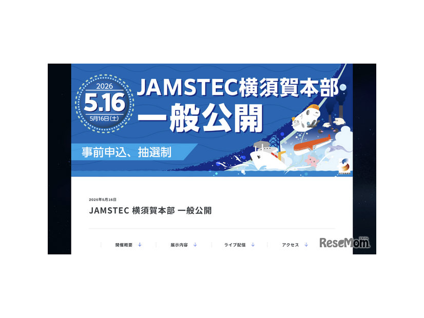 JAMSTEC横須賀本部一般公開