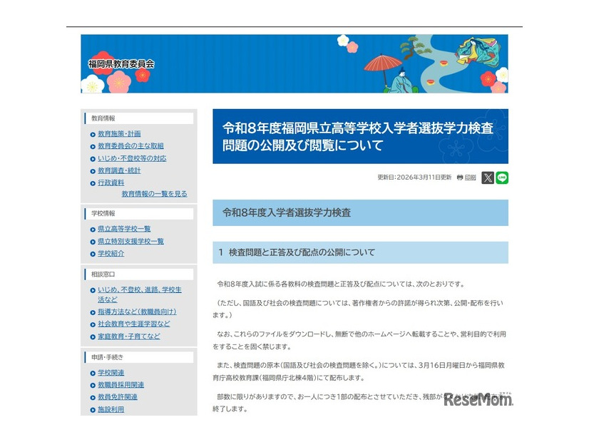 令和8年度福岡県立高等学校入学者選抜学力検査問題の公開および閲覧について