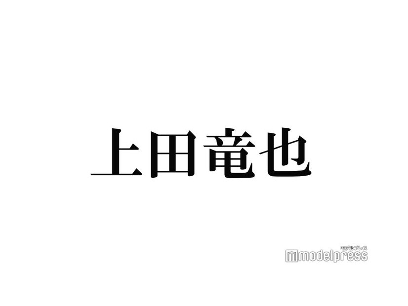 上田竜也「なんだこの髪型」衝撃の“おかっぱ”ヘア披露「なんか姉ちゃんに似てる」