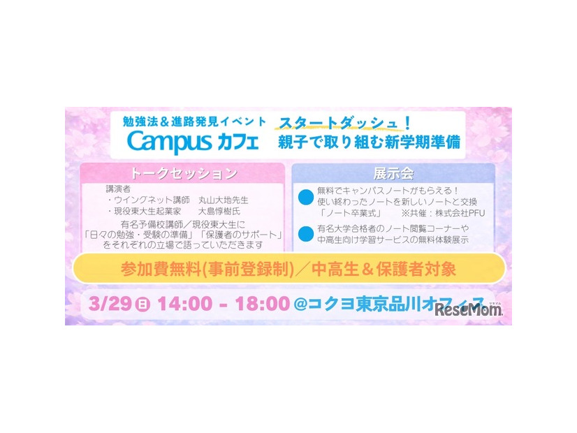 親子で取り組む新学期準備！勉強法＆進路発見イベント「Campusカフェ」