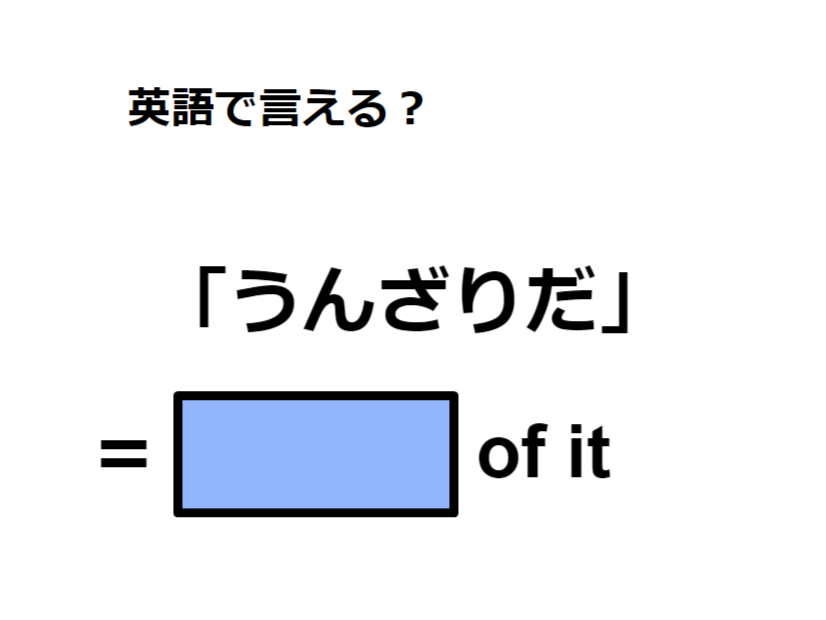 英語で「うんざりだ」は何て言う？