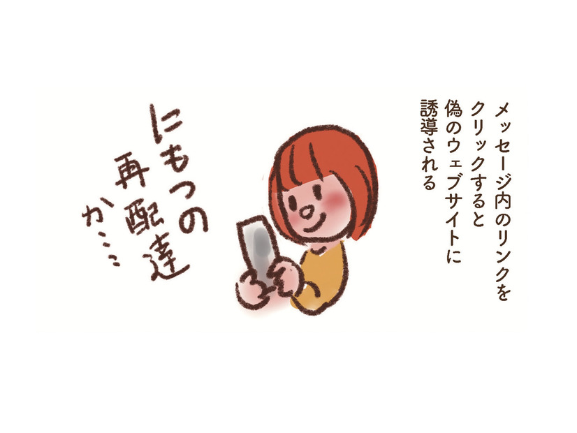 ショートメッセージでの詐欺「スミッシング」に要注意！宅配便の再配達かと思ったら…【大切な「いのち」と「お金」を守る マンガ 防災&防犯ブック #21】