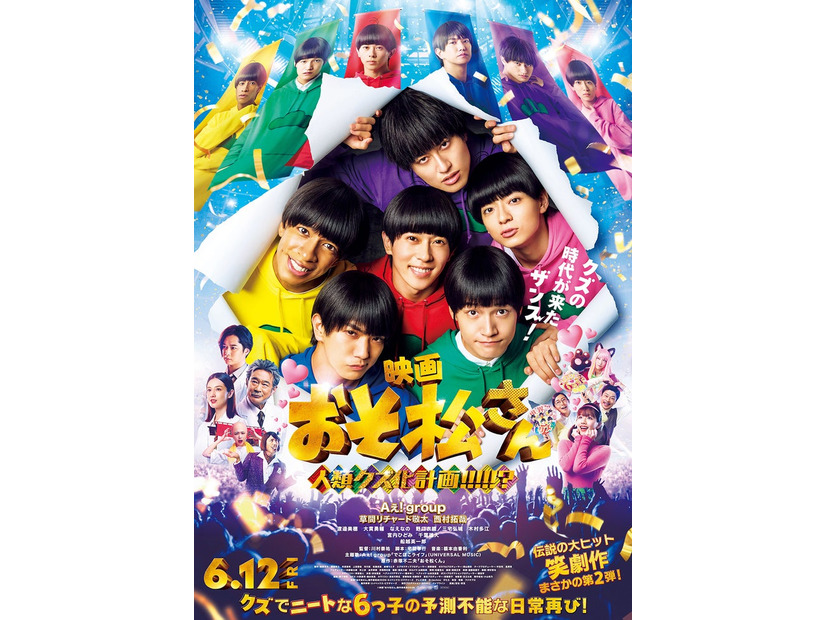 「おそ松さん 人類クズ化計画！！！！！？」本ポスタービジュアル（C）映画「おそ松さん」製作委員会 2026