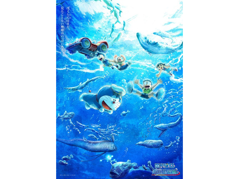 『映画ドラえもん 新・のび太の海底鬼岩城』©藤子プロ・小学館・テレビ朝日・シンエイ・ADK 2026　　