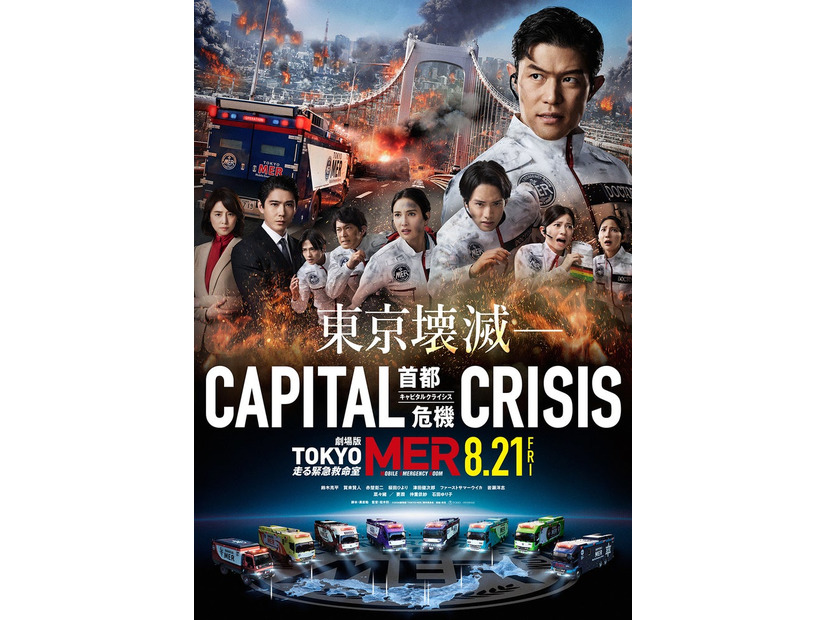 劇場版「TOKYO MER～走る緊急救命室～CAPITAL CRISIS」ティザーポスタービジュアル（C）2026劇場版『TOKYO MER』製作委員会
