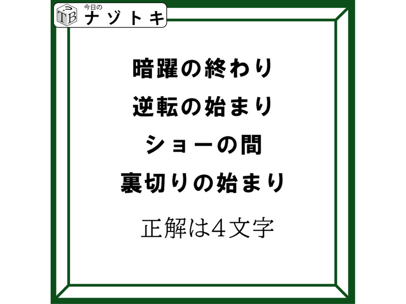 クイズです！「４つの言葉から４文字の言葉を導きましょう」ヒント！各言葉のから一文字を拾いましょう【難易度LV３.・中辛】