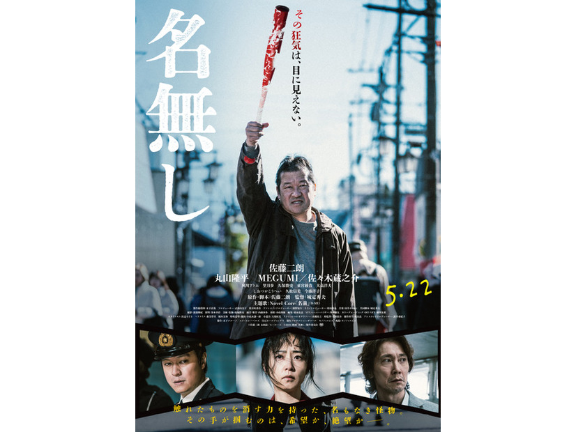 『名無し』(C)佐藤二朗 永田諒 ／ ヒーローズ　(C)2026 映画「名無し」製作委員会