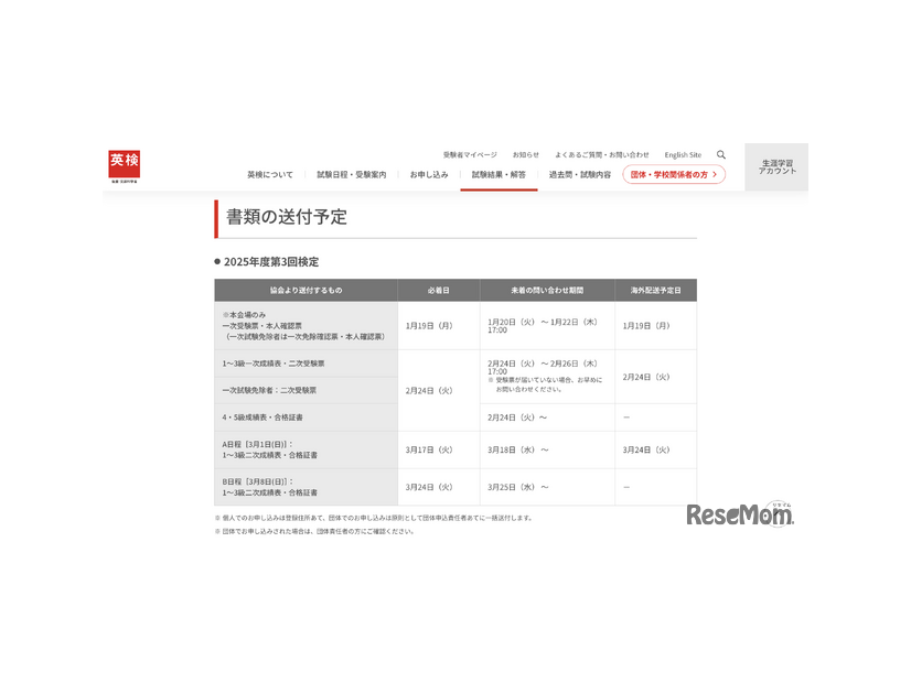 英検2025年度第3回検定 書類の送付予定