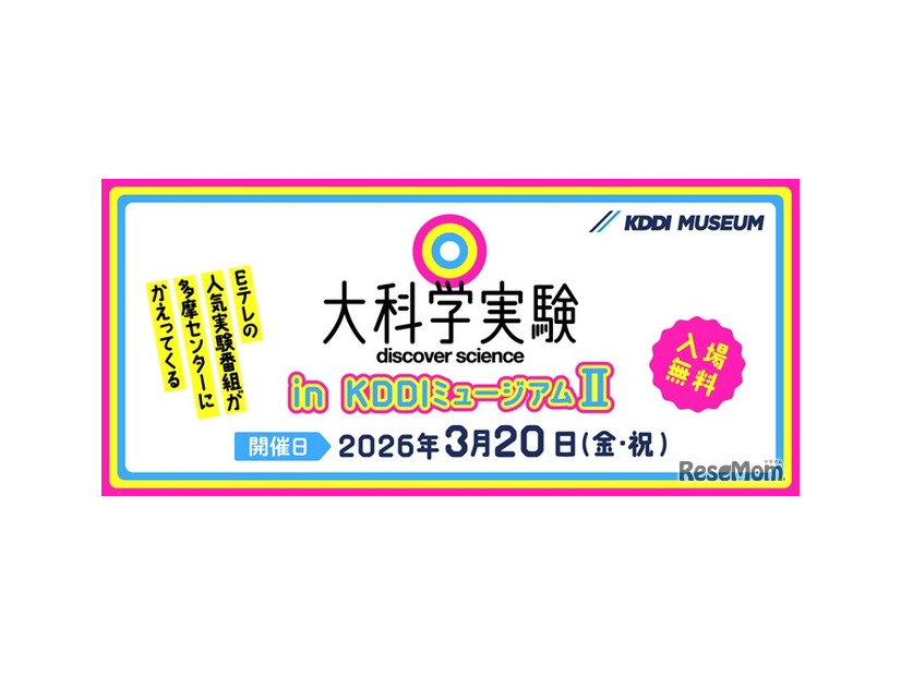 大科学実験 in KDDIミュージアム