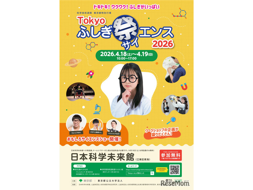 Tokyoふしぎ祭エンス2026