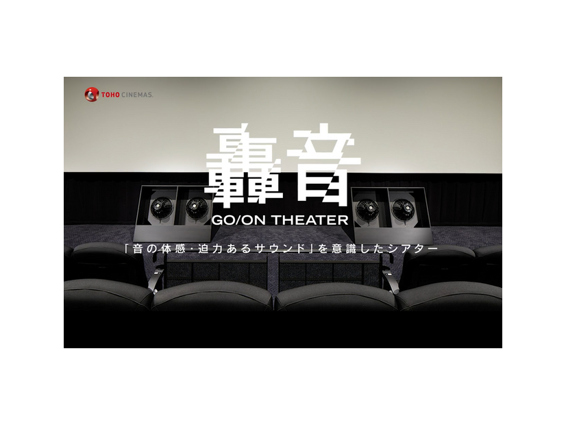 轟音シアター© TOHO Cinemas Ltd. All Rights Reserved.